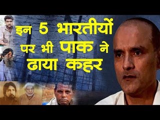 Kulbhushan Jadhav मामला, इन भारतीयों पर भी पाकिस्तान ने ढाया था कहर
