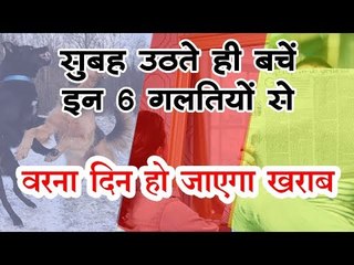 सुबह-सुबह देख ली ये चीजें तो हो जाएगा दिन बर्बाद