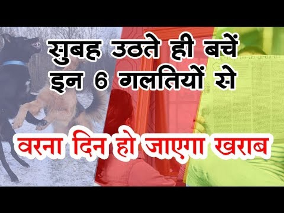 सुबह-सुबह देख ली ये चीजें तो हो जाएगा दिन बर्बाद