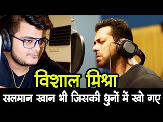 विशाल मिश्रा: सलमान खान भी जिसकी धुनों में खो गए | Salman Khan | Vishal Mishra | Kabir Singh