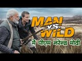Bear Grylls के मशहूर शो Man Vs Wild में नजर आएंगे PM Narendra Modi