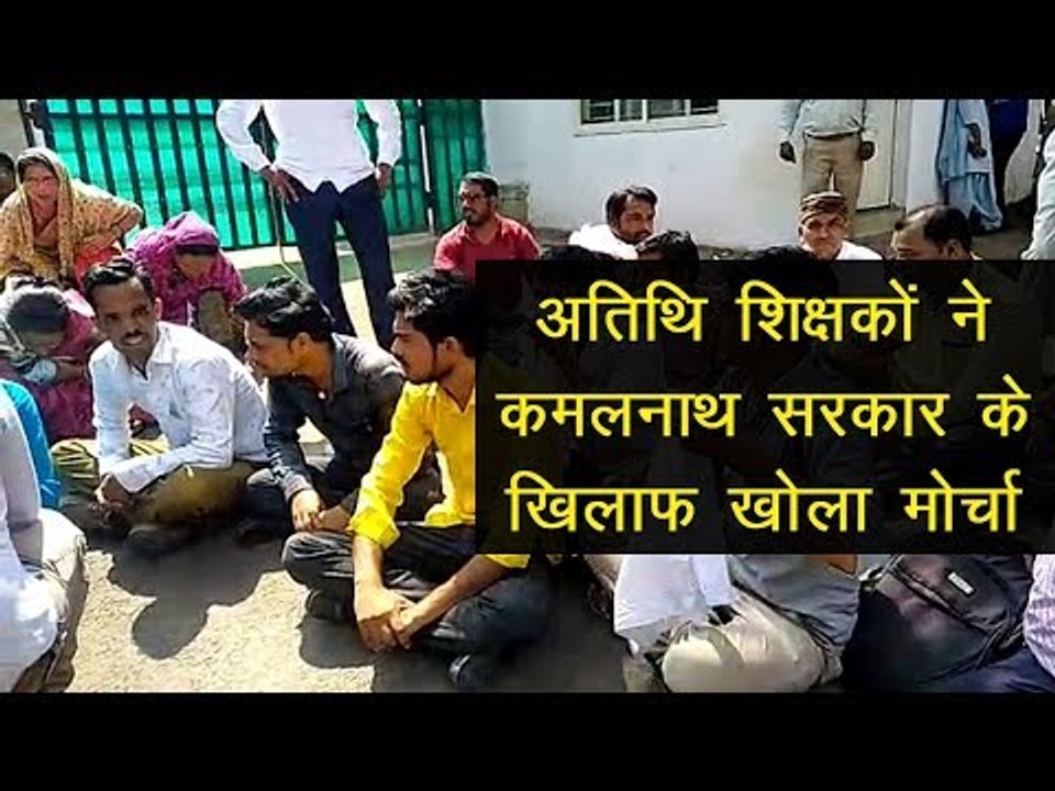 अतिथि शिक्षकों ने कमलनाथ सरकार के खिलाफ खोला मोर्चा,स्कूल शिक्षा मंत्री के बंगले पर दिया धरना
