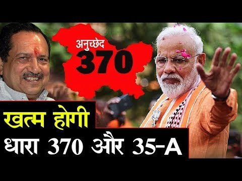 Jammu Kashmir को Article 370 & 35-A से मुक्त करेगी Modi Sarkar