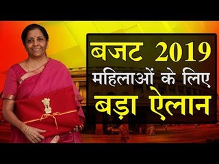 Budget 2019 : महिलाओं के लिए बड़ा ऐलान