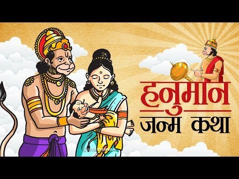 हनुमान जन्म कथा | Hanuman Birth Story