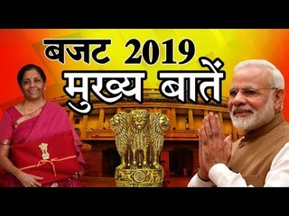 Budget 2019 : जानिए एक नजर में बजट की खास बातें