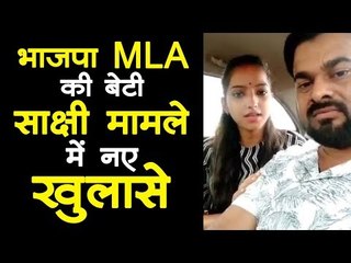 MLA पुत्री Sakshi Mishra-Ajitesh के विवाह मामले में नया मोड़
