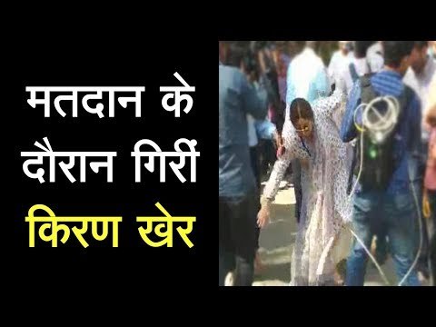 मतदान के दौरान गिरीं किरण खेर बाद में अनुपम खेर के साथ दिया वोट, मतदान के दौरान गिरीं किरण खेर