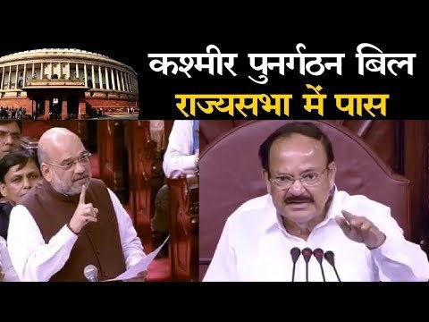 Article 370 : राज्यसभा में जम्मू-कश्मीर पुनर्गठन बिल पास