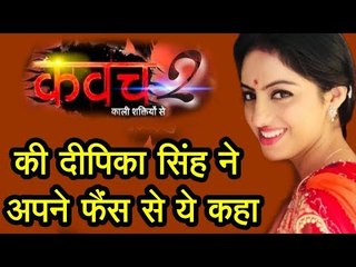 कवच 2 की दीपिका सिंह ने अपने फैंस से ये कहा | Kavach 2 | Deepika Singh
