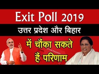 उत्तर प्रदेश और बिहार में चौंका सकते हैं परिणाम