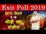 Lok Sabha Election 2019 Exit Poll भविष्यवाणी : 90% सितारे मोदी के बारे में दे रहे हैं कुछ खास संकेत