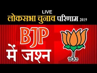 Lok Sabha Election Results 2019 | मध्‍यप्रदेश में ऐतिहासिक जीत पर बीजेपी कार्यालय में जश्‍न