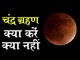 Lunar Eclipse Chandra Grahan July 2019 | चंद्र ग्रहण में क्या करें क्या नहीं?
