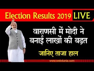Lok Sabha Election result 2019: VIP Seat वाराणसी में मोदी ने बनाई लाखों की बढ़त