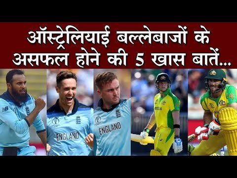 टीम इंडिया की तरह ही है वर्ल्ड कप सेमीफाइनल में ऑस्ट्रेलियाई बल्लेबाजों के असफल होने की कहानी
