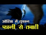 Cyclone Fani l ओडिशा से पश्चिम बंगाल की ओर बढ़ा फानी