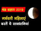 Lunar Eclipse Chandra Grahan July 2019 | चंद्र ग्रहण में गर्भवती महिलाएं रखें इन बातों का ध्यान