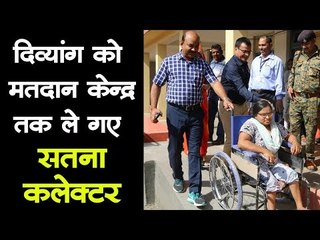 दिव्यांग को मतदान केन्द्र तक ले गए  सतना कलेक्टर