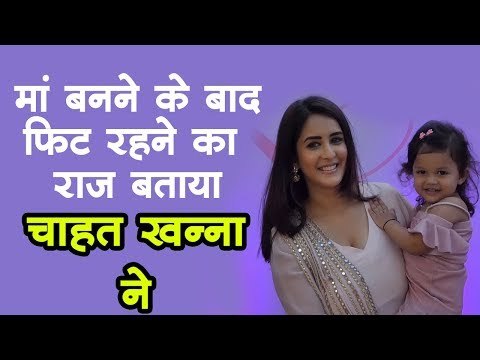 मां बनने के बाद फिट रहने का राज बताया चाहत खन्ना ने | Interview of Chahat Khanna