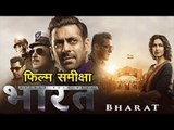 Bharat Movie Review  |  सलमान खान की ‘भारत’ देखने के पहले देखिए फिल्म समीक्षा  | Salman Khan