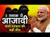 Triple Talaq Bill : मोदी सरकार की बड़ी जीत - 3 तलाक से आजादी