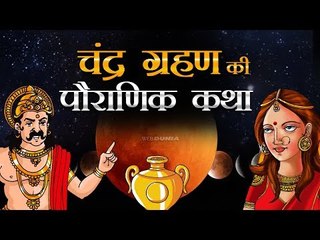 Lunar Eclipse Chandra Grahan July 2019 |  चंद्र ग्रहण की पौराणिक कथा