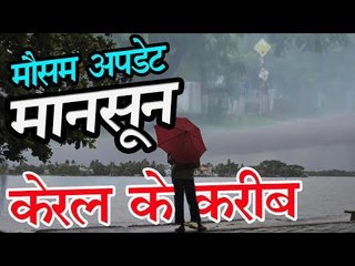 Heat wave : मौसम अपडेट मानसून केरल के करीब,आज इन राज्यों में होगी भारी बारिश