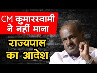 कर्नाटक : CM कुमारस्वामी ने नहीं माना राज्यपाल का आदेश