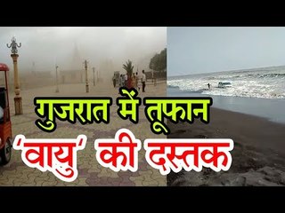 Cyclone Vayu Update  : Gujarat में Toofan 'वायु' की दस्तक