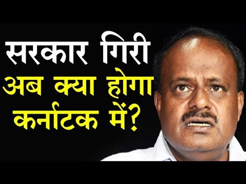Karnataka में Kumaraswamy की सरकार गिरी, अब क्य...
