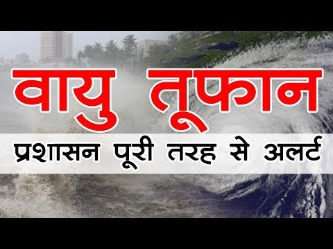 Cyclone Vayu Updates l चक्रवात वायु से जुड़ी एक राहत वाली खबर