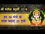 Ganesh Chaturthi 2019 : गजानन को इन 10 मंत्रों के साथ चढ़ाएं 21 दूर्वा, यह पूजा विधि है खास