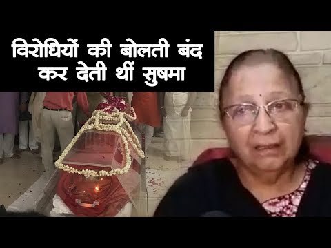 Sushma Swaraj को पूर्व Loksabha अध्यक्ष Sumitra Mahajan की श्रद्धांजलि