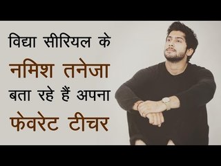 विद्या सीरियल के नमिश तनेजा बता रहे हैं अपना फेवरेट टीचर
