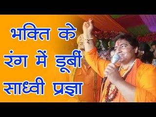 भक्ति के रंग में डूबी साध्वी प्रज्ञा सिंह ठाकुर