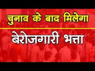 चुनाव के बाद मिलेगा बेरोजगारी भत्ता