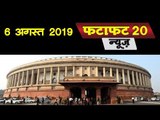 Jammu-Kashmir को 370 से आजादी, Loksabha में भी बिल पास