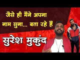World of Dance Championship  जीतने वाले कोरियोग्राफर सुरेश मुकुंद से बातचीत