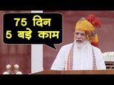 Independence Day : लाल किले से प्रधानमंत्री Narendra Modi ने गिनाए 5 बड़े काम