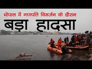 दर्दनाक हादसा, भोपाल में गणपति विसर्जन के दौरान पलटी नाव