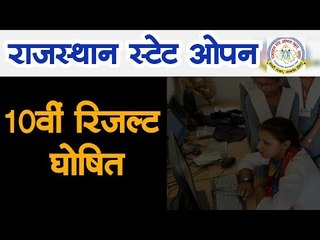 राजस्थान स्टेट ओपन स्कूल 10वीं रिजल्ट घोषित ऐसे करें चेक