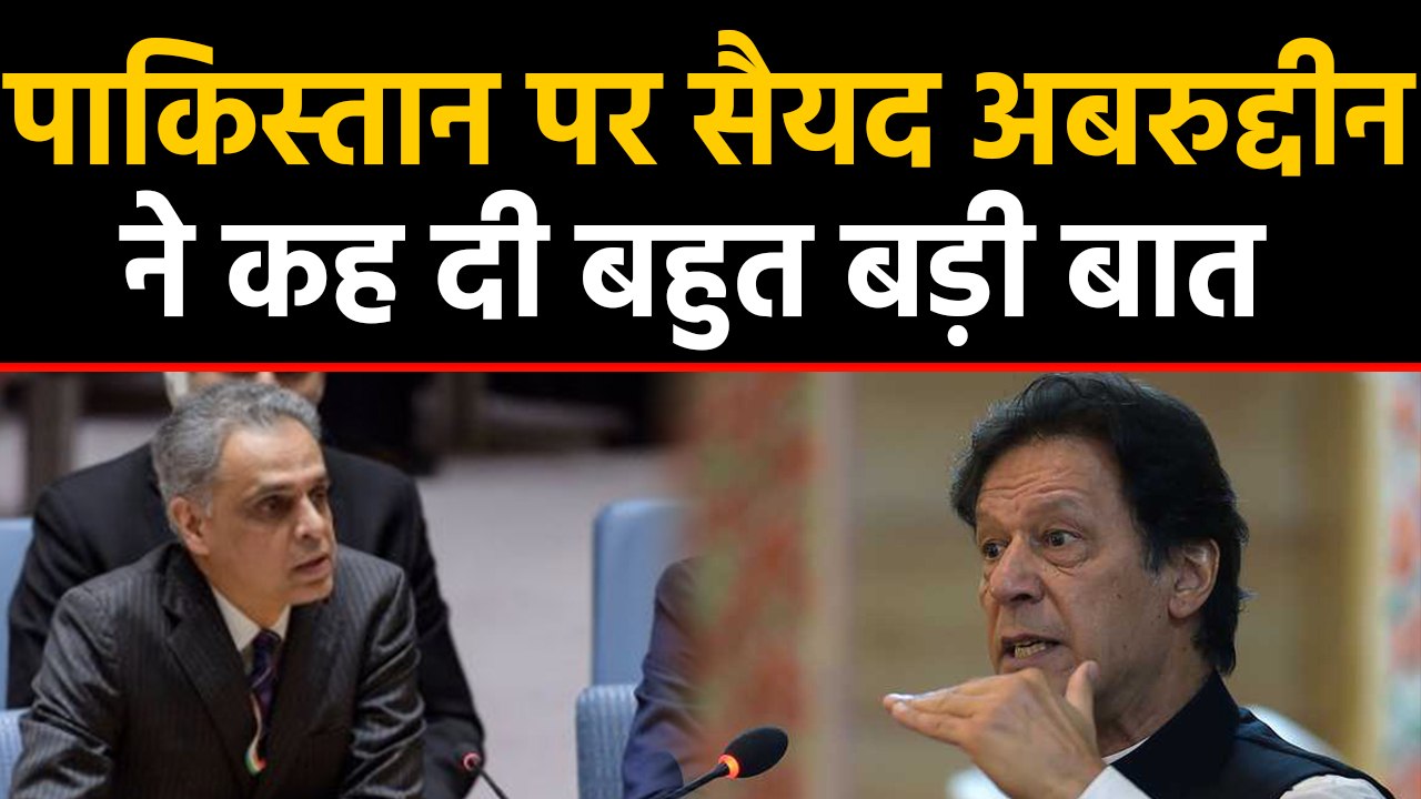 Pakistan के Kashmir राग पर Syed Akbaruddin ने Imran Khan पर कह दी बड़ी बात | वनइंडिया हिंदी