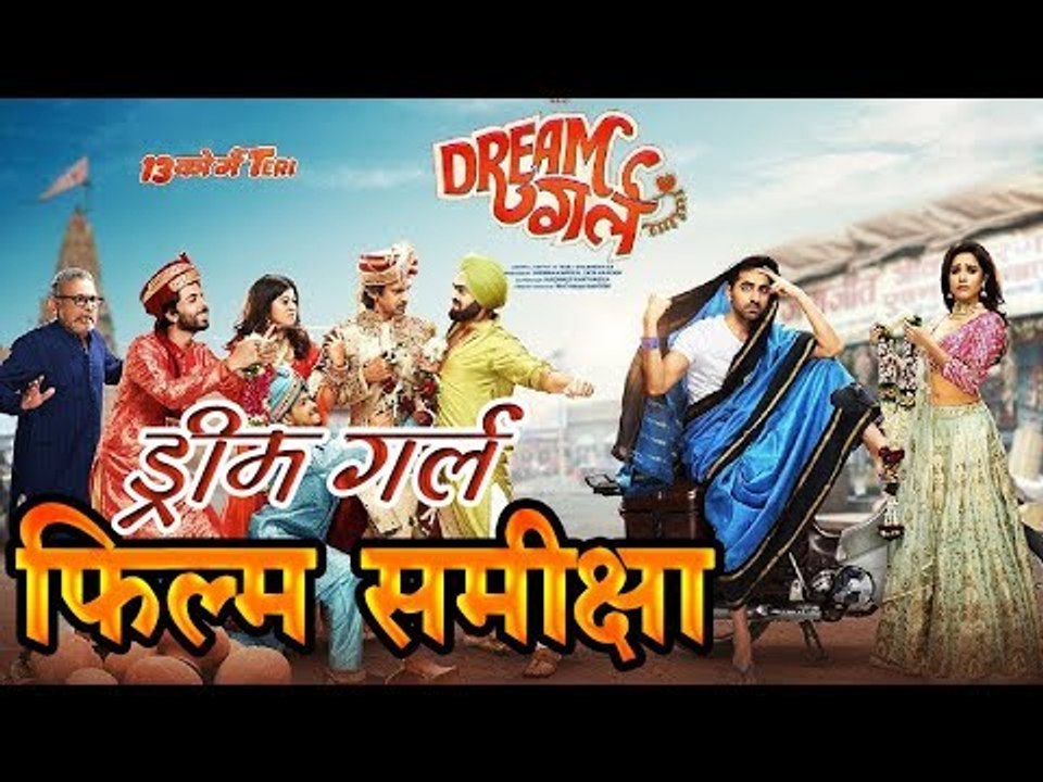 आयुष्मान खुराना की फिल्म ड्रीम गर्ल का मूवी रिव्यू  I Dream Girl Movie