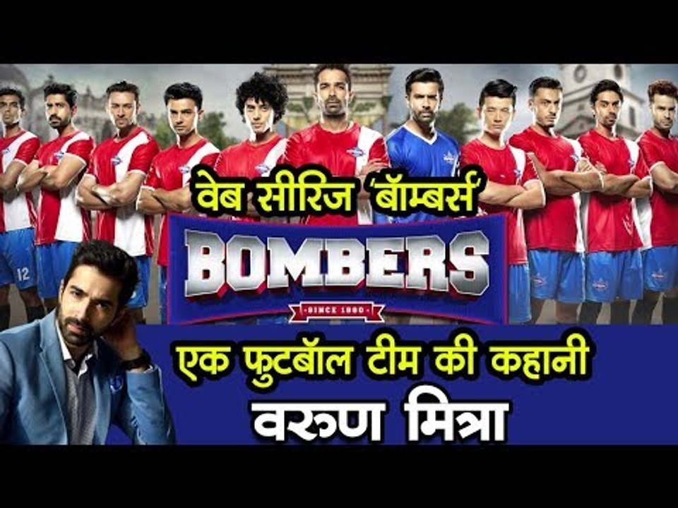 'बॉम्बर्स' एक फुटबॉल टीम की कहानी | Bombers | Varun Mitra