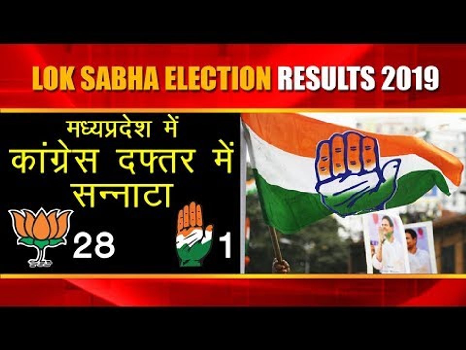 Lok Sabha Election Results 2019 | MP में Congress दफ्तर में सन्नाटा, कई दिग्गज हार की कगार पर