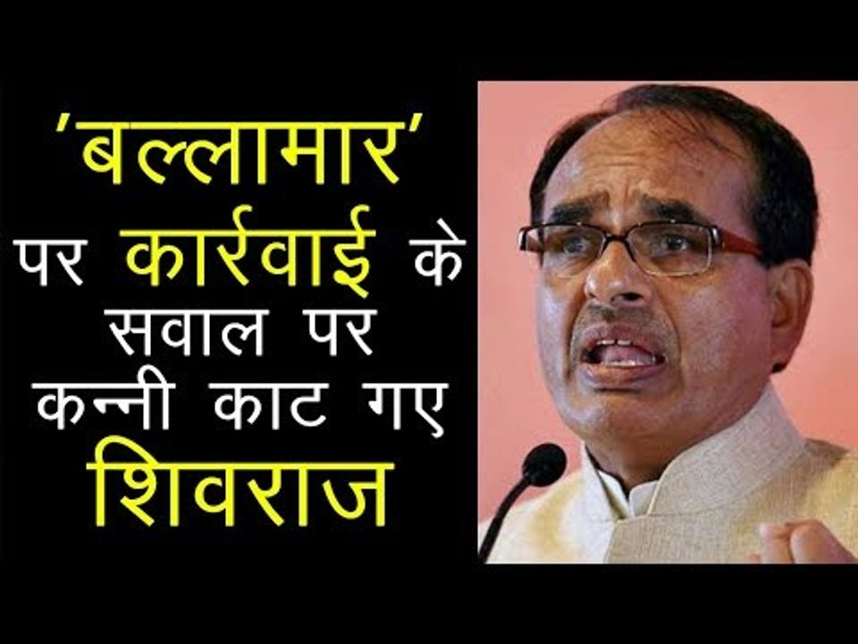 Akash Vijayvargiya पर कार्रवाई के सवाल पर सन्नाटे में Shivraj Singh !
