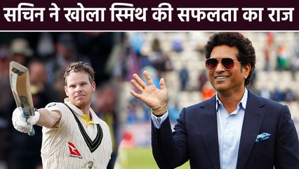 Sachin Tendulkar reveals secret behind Steve Smith's Success in Ashes 2019 | वनइंडिया हिंदी