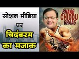 INX Media case : पूर्व वित्तमंत्री P. Chidambaram का social media पर बना मजाक