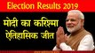 Lok Sabha Election result 2019: बीजेपी की ऐतिहासिक जीत